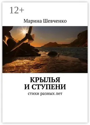 Крылья и ступени. Стихи разных лет