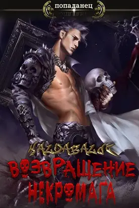 Возвращение некромага [СИ]