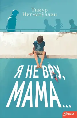 Я не вру, мама…