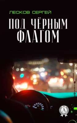 Под чёрным флагом