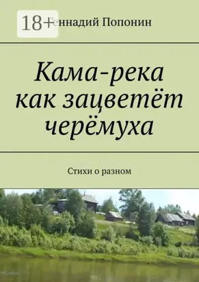 Кама-река как зацветёт черёмуха. Стихи о разном