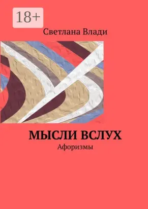 Мысли вслух. Афоризмы