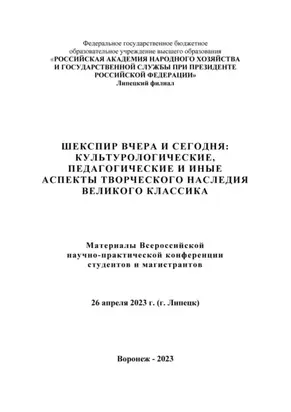 Шекспир вчера и сегодня: культурологические, педагогические и иные аспекты творческого наследия великого классика