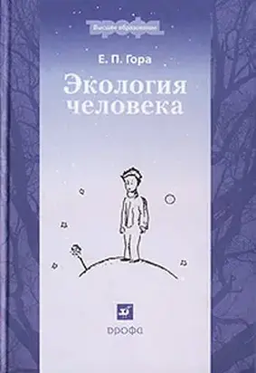Экология человека