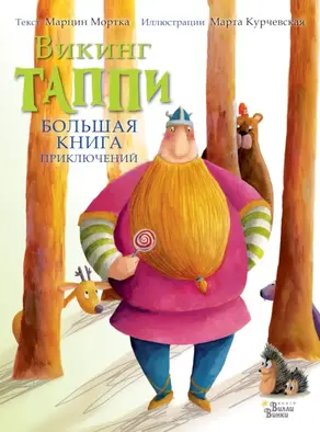 Большая книга приключений викинга Таппи (сборник)