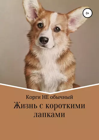 Удивительная жизнь с короткими лапками