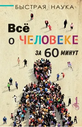 Всё о человеке за 60 минут