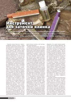 Инструмент для заточки клинка (окончание)