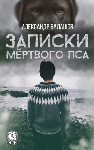 Записки мёртвого пса