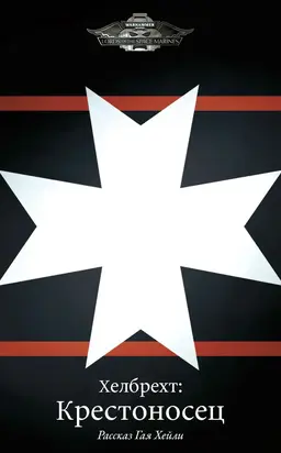 Хелбрехт: Крестоносец