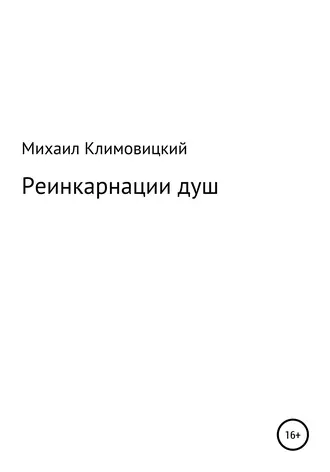 Реинкарнации душ