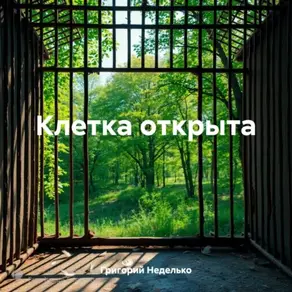 Клетка открыта