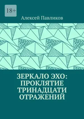 Зеркало Эхо: Проклятие тринадцати отражений