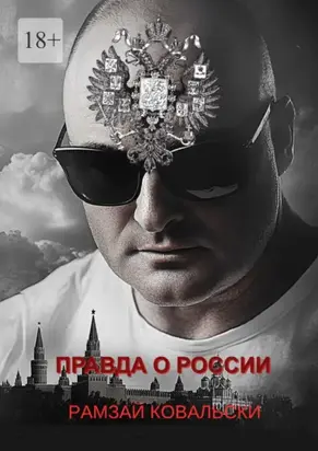 Правда о России