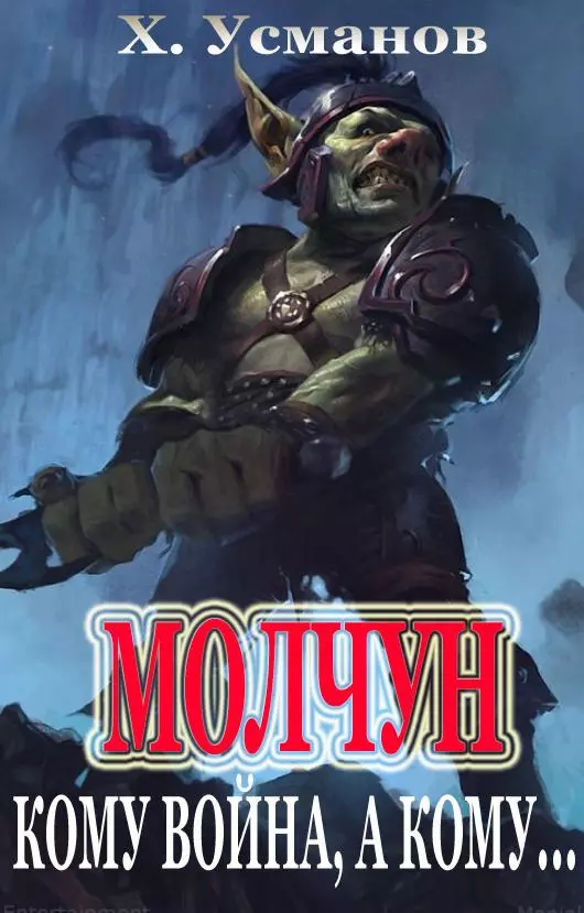 Молчун. Кому война, а кому…