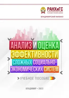 Анализ и оценка эффективности сложных социально-экономических систем