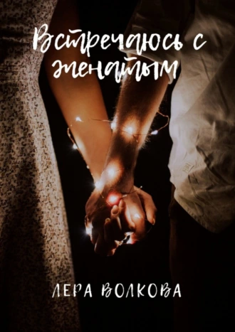 Встречаюсь с женатым