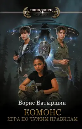 Комонс II. Игра по чужим правилам