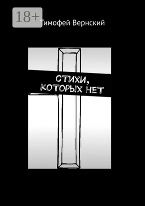сТихи, коТорых неТ