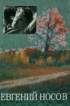 Том 2. В чистом поле… : Рассказы и повесть. Повесть о детстве