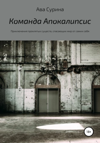 Команда Апокалипсис