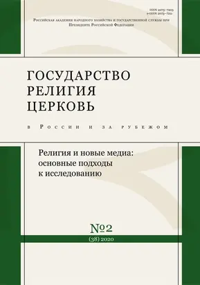 Государство, религия, церковь в России и за рубежом № 2 (38) 2020
