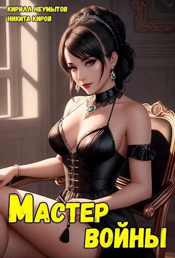 Помолодевший мастер войны