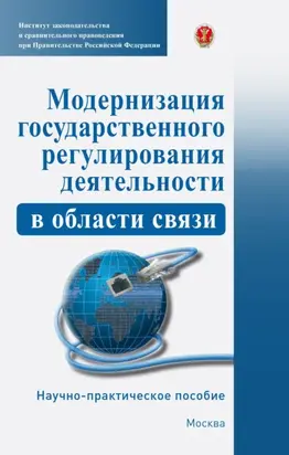 Модернизация государственного регулирования деятельности в области связи