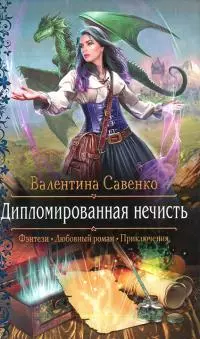 Дипломированная нечисть