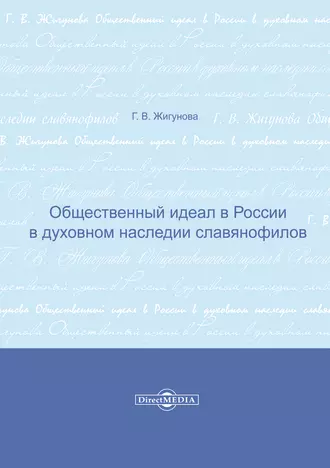 Общественный идеал в России в духовном наследии славянофилов