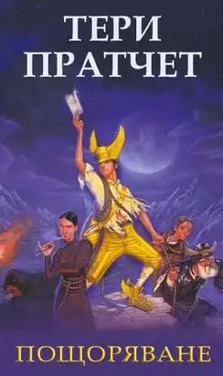 Пощоряване