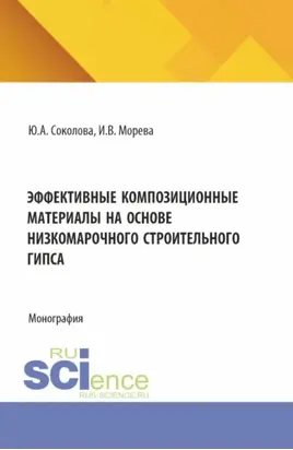 Эффективные композиционные материалы на основе низкомарочного строительного гипса. (Аспирантура, Бакалавриат, Магистратура). Монография.