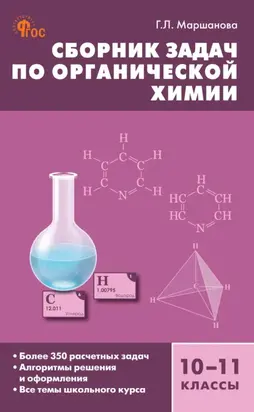 Сборник задач по органической xимии. 10–11 классы