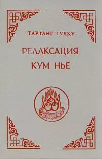 Релаксация Кум нье