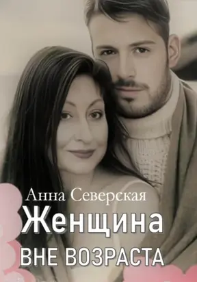 Женщина вне возраста 1