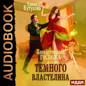 Хозяйственная госпожа для Темного Властелина