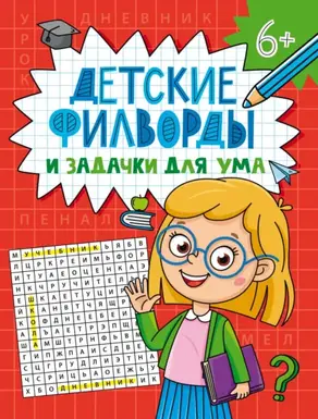 Детские филворды и задачки для ума
