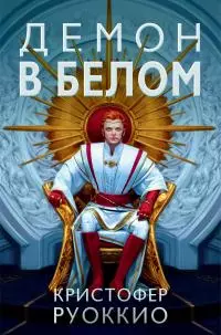 Демон в белом [litres]