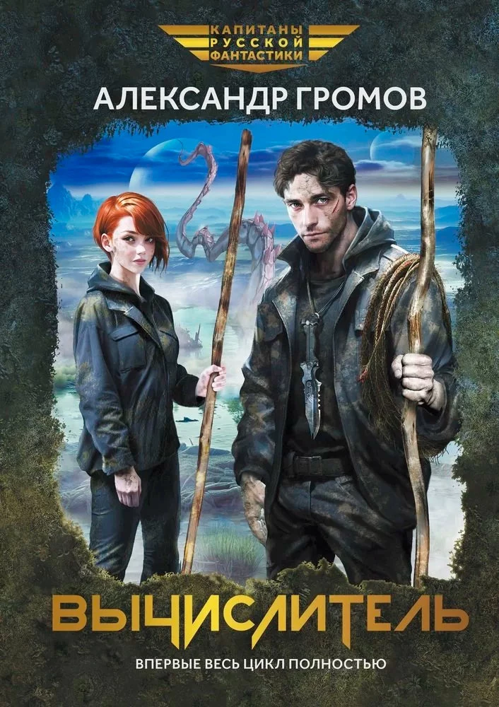 Вычислитель [тетралогия]