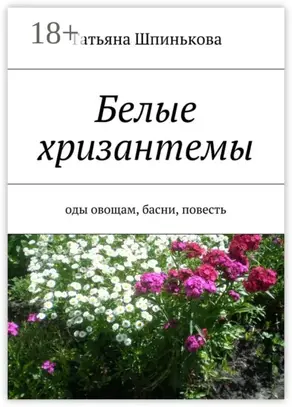 Белые хризантемы. оды овощам, басни, повесть