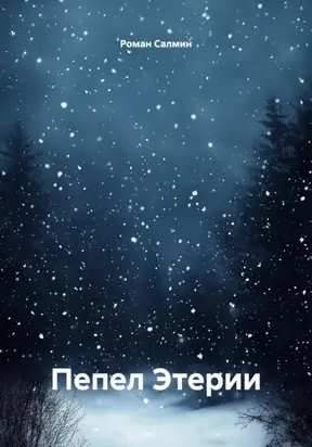 Пепел Этерии