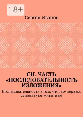 СН. Часть «Последовательность изложения». Последовательность в том, что, во-первых, существуют животные