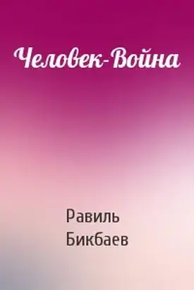 Человек-Война