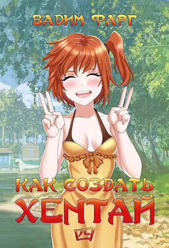 Как создать хентай 4 18+ [СИ]