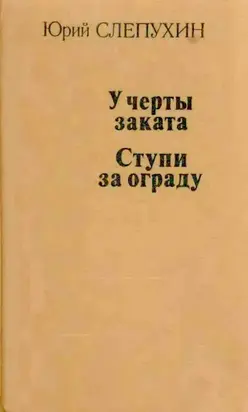 У черты заката. Ступи за ограду