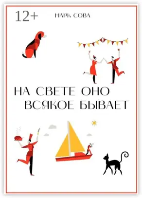 На свете оно всякое бывает