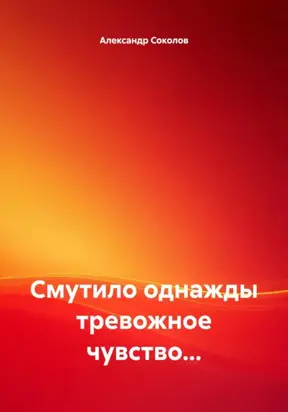 Смутило однажды тревожное чувство…