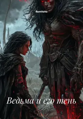 Ведьма и его тень
