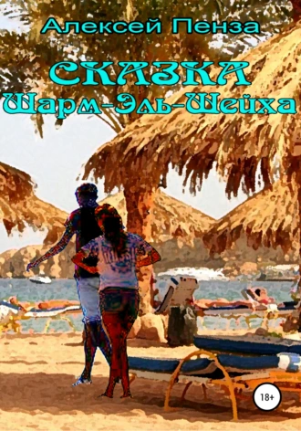 Сказка Шарм-эль-Шейха