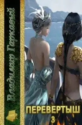 Перевертыш. Часть 3 [СИ]